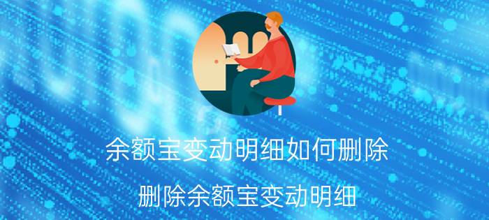 余额宝变动明细如何删除 删除余额宝变动明细